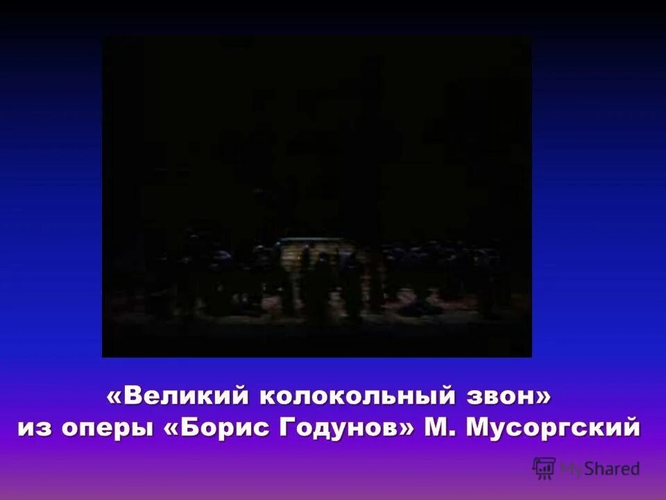 модест петрович мусоргский великий колокольный звон. мусоргский великий колокольный звон. м. мусоргский борис годунов великий колокольный. великий колокольный звон мусоргского рисунок.