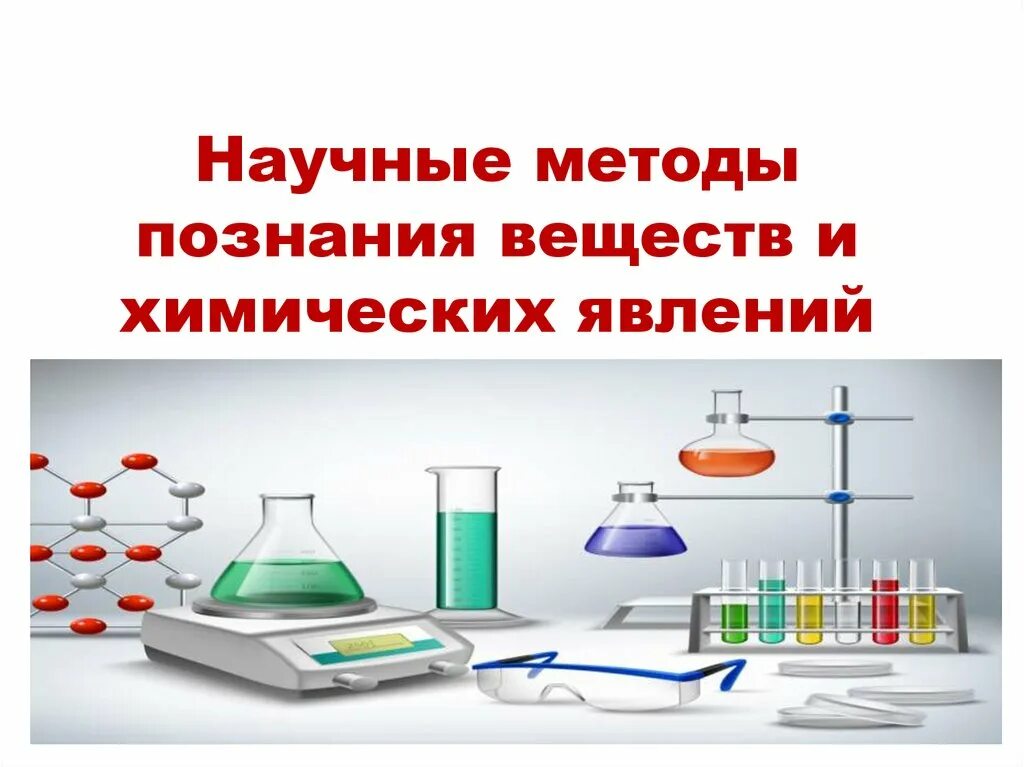 Методы познания веществ и химических явлений. Научные методы познания веществ и явлений. Методы познания в химии. Научные методы познания в химии.