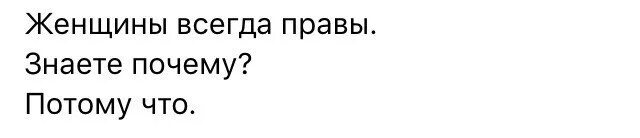 Почему всегда интернету. Женщины всегда правы знаете почему потому что.