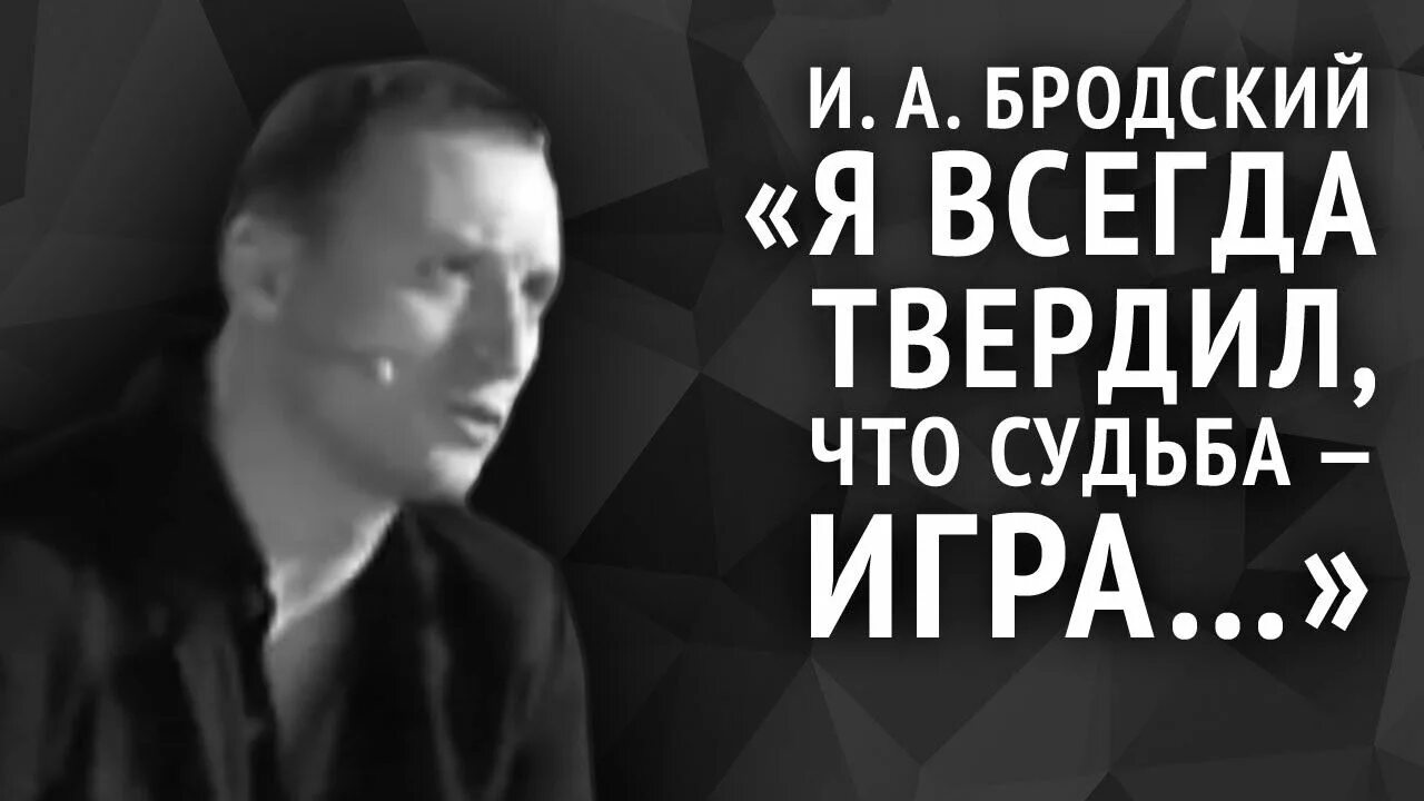 Бродский я всегда твердил что судьба. Бродский судьба игра. Бродский я всегда твердил. Иосиф Бродский я всегда твердил что судьба игра. Бродский стихи я всегда твердил.