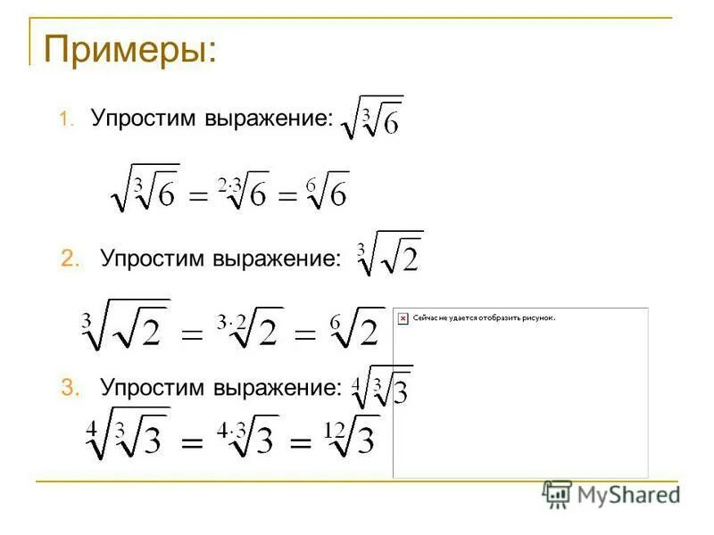 Упрощение выражений под корнем. Выражение под корнем. Корень под корнем свойства. Упрощение выражений с корнями примеры.