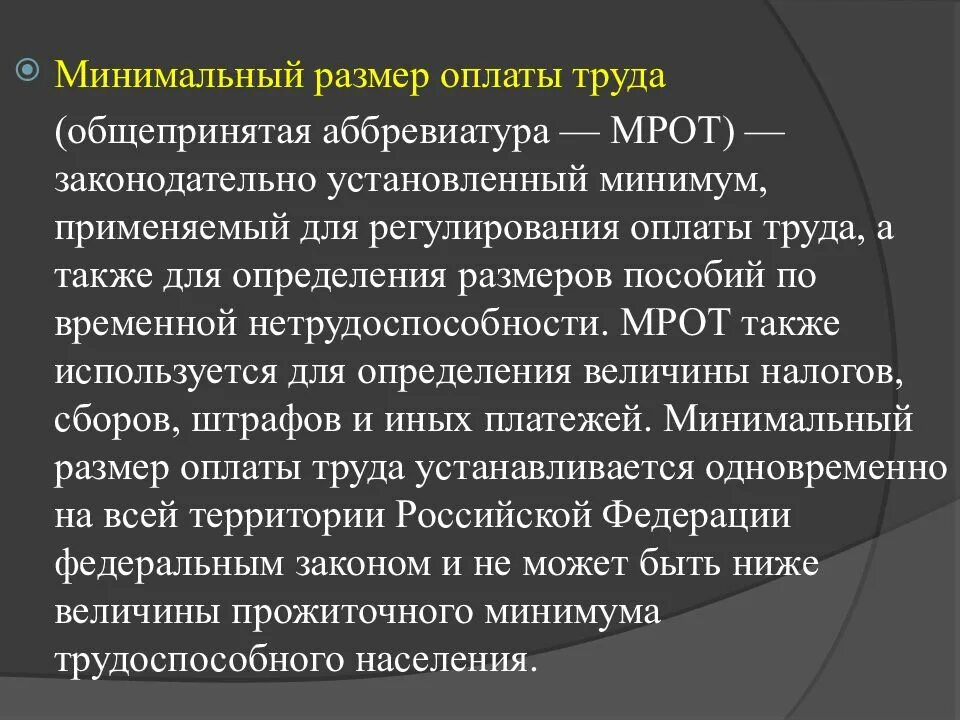 Мрот 11. Минимальный размер оплаты труда. МРОТ. МРОТ определение. Минимальный размер оплаты.