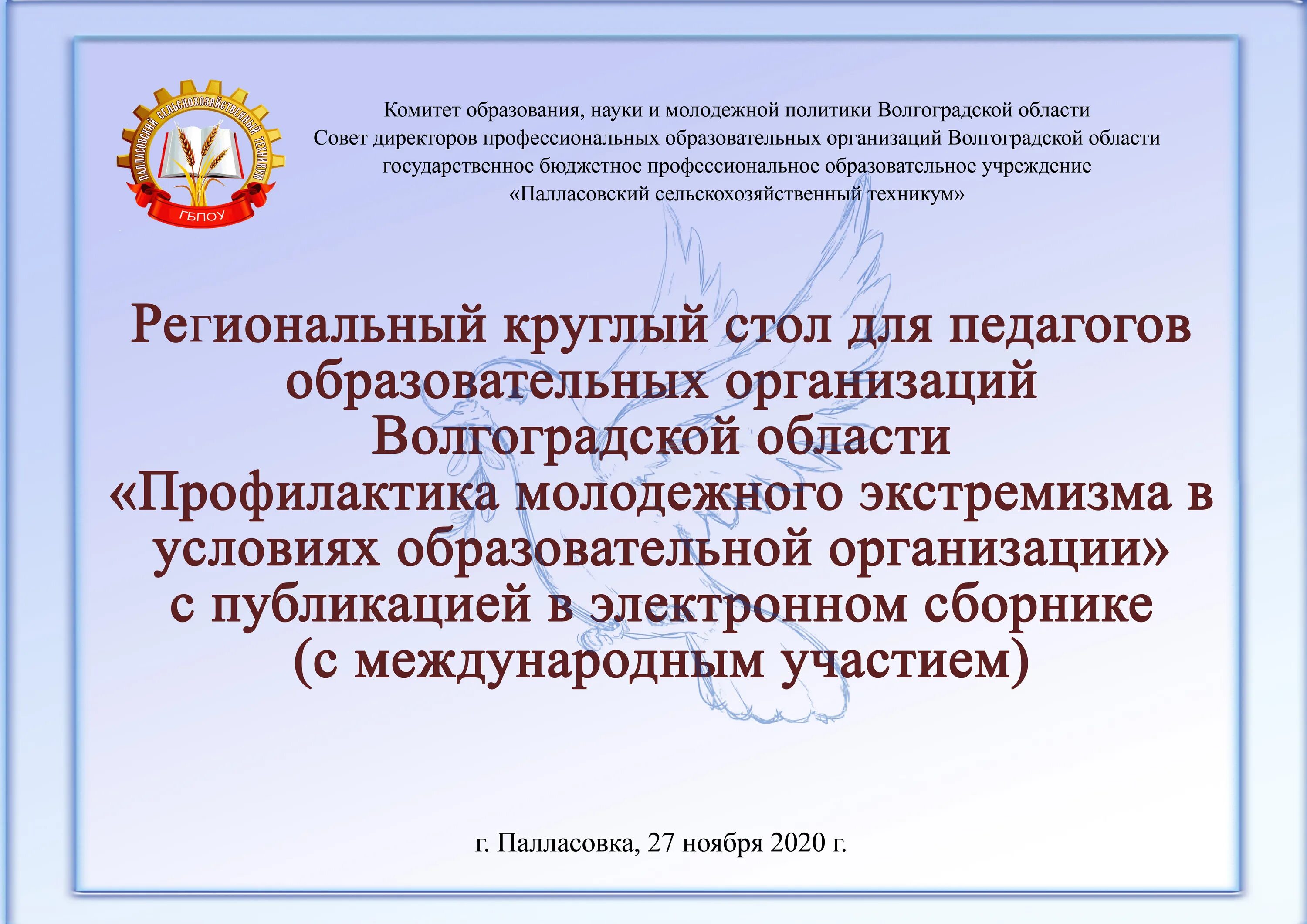 Бюджетное учреждение волгограда. Комитет образования и науки Волгоградской области. Палласовский техникум. Круглый стол в колледже для педагогов. Отзыв об образовательном учреждении образец.