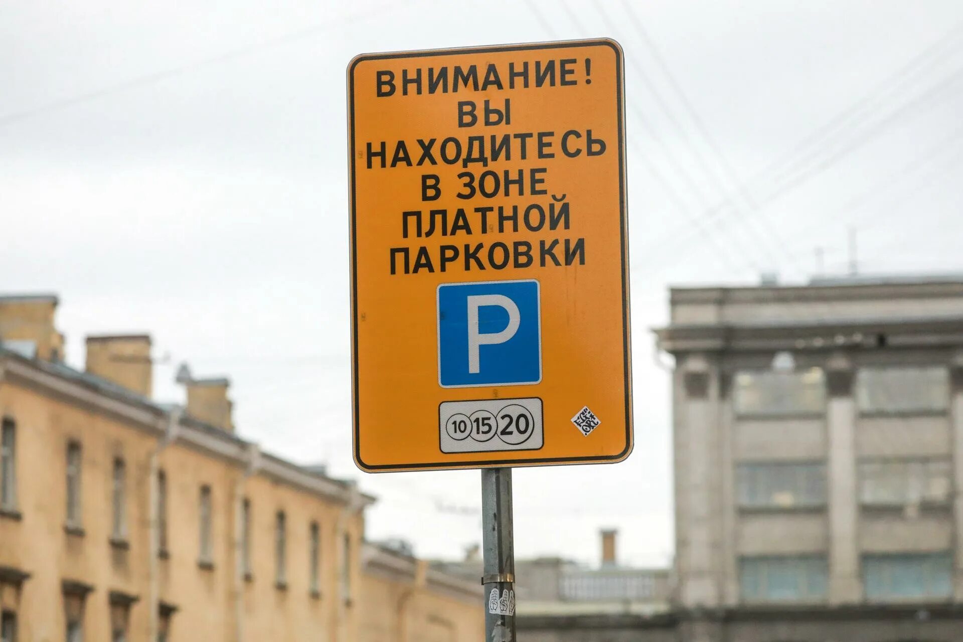 Парковка на петроградке. Зона платной парковки СПБ. Знак платной парковки в СПБ. Внимание вы находитесь в зоне платной парковки. Табличка платная парковка.