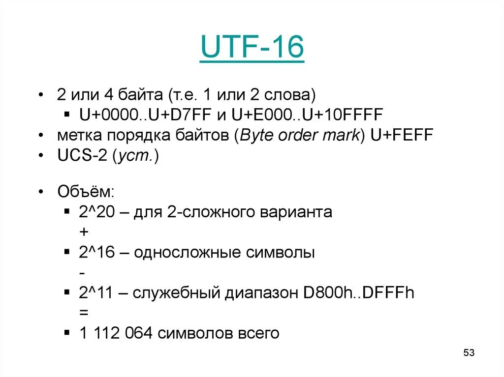 32 символа сколько байт. UTF 16 таблица. Кодировка ЮТФ 16. UTF 16 символы. Кодировка UTF-16 И UTF-8.