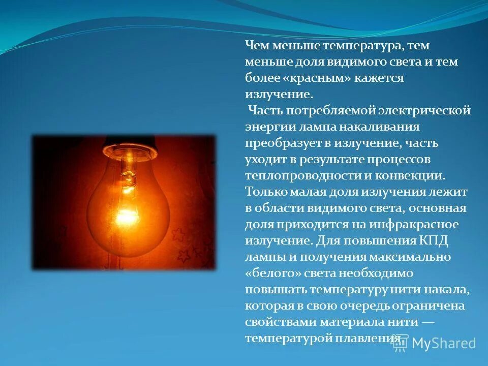 какое сопротивление у лампы накаливания 220в. электрическая мощность лампа накаливания. температура нагрева лампы накаливания 100 ватт. цоколь е14 размеры. электрическая мощность лампа накаливания.