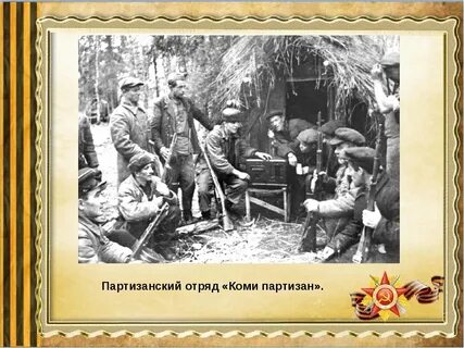 Названия партизанских отрядов в годы великой