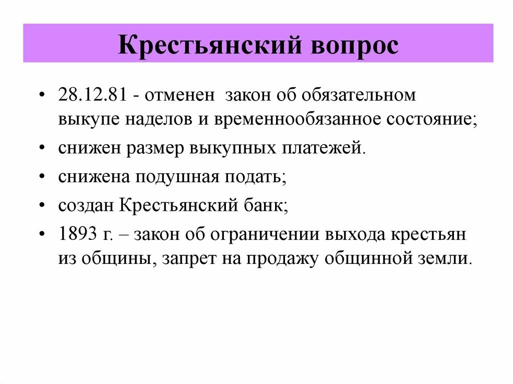 Указ об обязательном выкупе крестьянских наделов. Крестьянский вопрос 1881. Временнообязанное состояние при александре 3