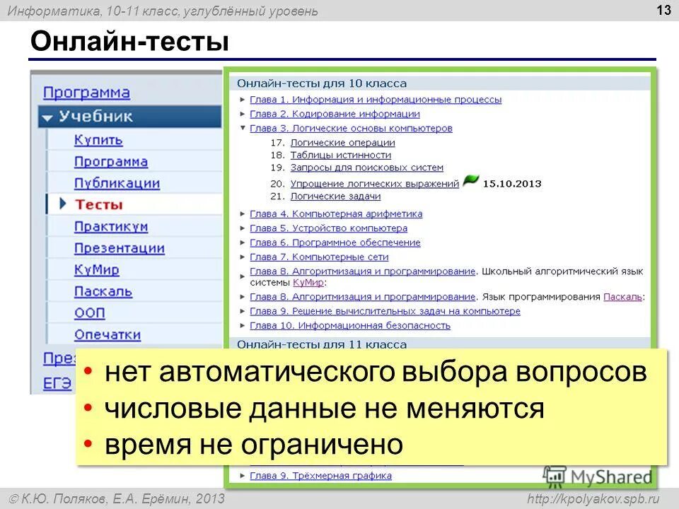 Тест поляков информатика ответы. Поляков Информатика. Объектно-ориентированное Паскаль. Поляков Информатика 6 класс.