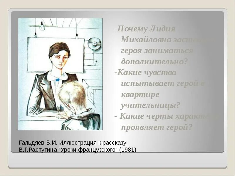 Какие качества лидии михайловны. Черты характера лидии михайловны уроки французского.