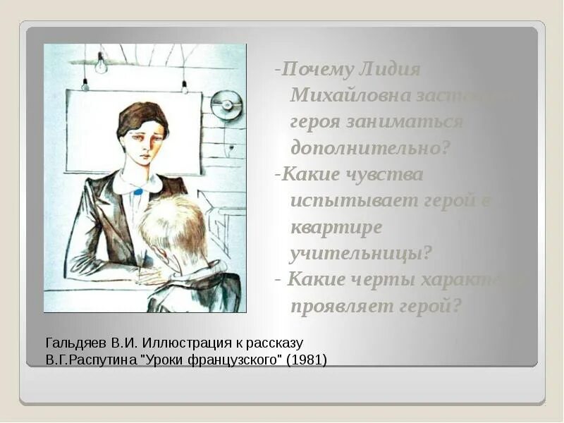 Описание героя произведения уроки французского. Черты характера Лидии Михайловны уроки французского.