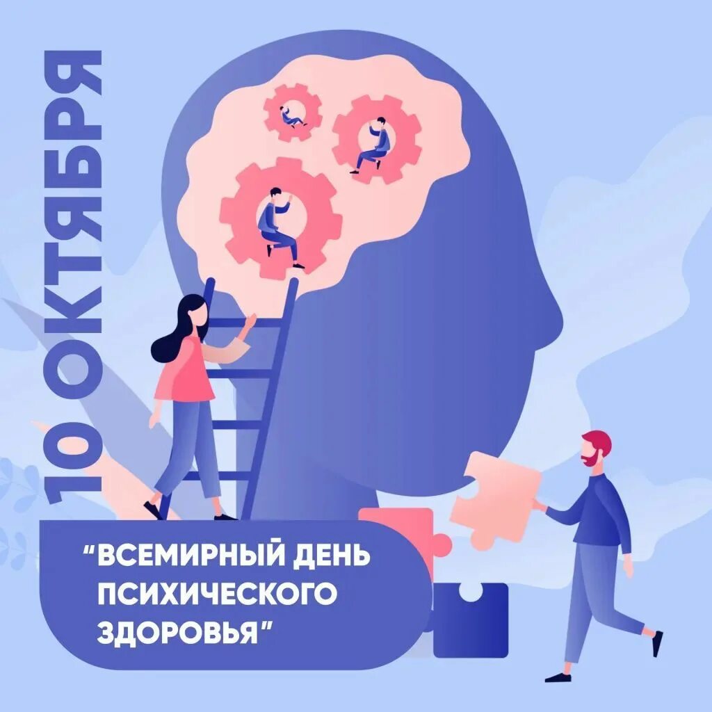 День психического здоровья поздравления. Шутки про психическое здоровье. Картина здоровой психики. Картинки день психического. Картинки день психического.