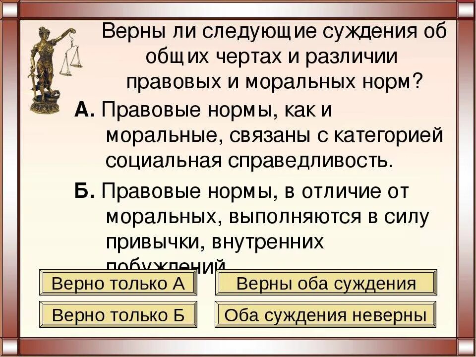 Правовые суждения. Верны ли следующие суждения правовые и моральные нормы. Верно ли суждение о правовых нормах. Верны ли следующие суждения о правовых нормах правовые. Верно ли суждение об избирательном праве