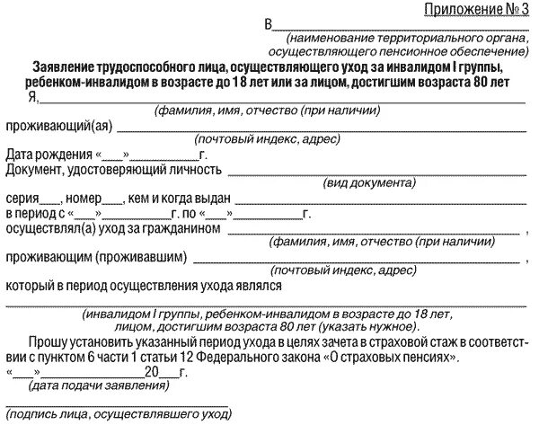 Заявление по уходу за инвалидом 1 группы образец для пенсионного. Справка с пенсионного фонда об уходе за престарелыми. Справка пенсионного фонда об уходе за пенсионером старше 80 лет. Образец заявления по уходу за ребенком инвалидом 1 группы. Компенсация старше 80 лет