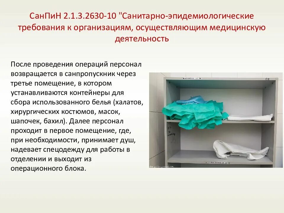 Санпин полотенце. САНПИН для операционного блока. САНПИН для операционного блока для медсестер. САНПИН по операционному блоку. Санитарные комнаты в медицинском учреждении требования.