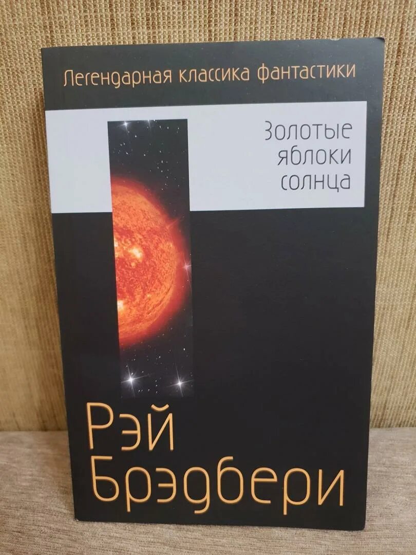 Брэдбери золотые яблоки солнца. Рэй Брэдбери золотые яблоки солнца. Золотые яблоки солнца. Сборник Рэй Брэдбери. Золотые яблоки солнца книга. Обложка книги золотые яблоки солнца.