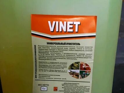 Винет для химчистки