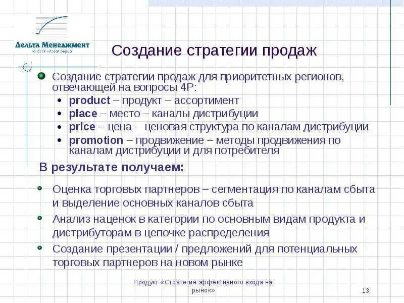 Направлениям сбыта. Стратегия развития отдела пример. Стратегия работы отдела продаж пример. Стратегия развития подразделения. Создание стратегии продаж.