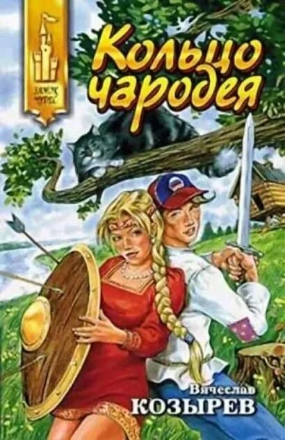 Чародеи 2025. Козырев в. - кольцо чародея. кольцо чародея. книжки 2000х годов серии чародей. чародеи книжной страны.
