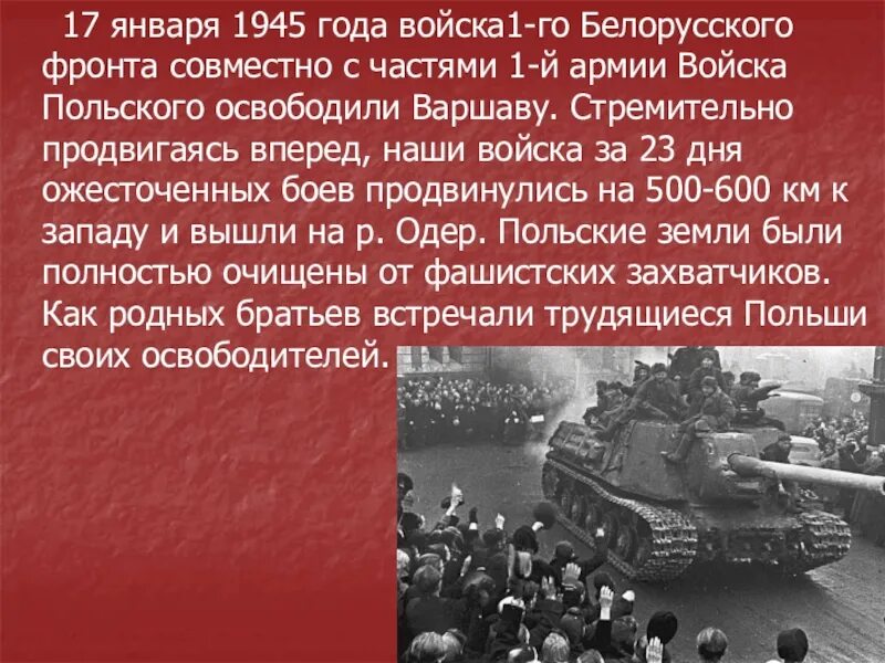 Польские войска заняли москву в результате. Освобождение Варшавы 1945. Освобождение Польши. Освобождение Польши 1945. 17 Января 1945 года освобождение Варшавы.