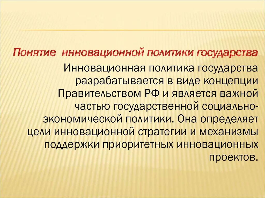 Правительства инновационная деятельность. Инновационной политики государства. Инновационная политика государства. Инновационная политик агосудартвва. Политика термины инновация.