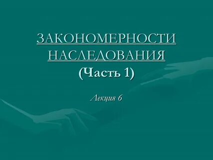 Наследство 9