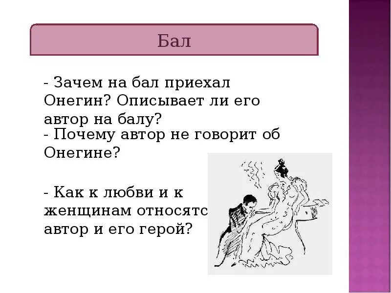 Онегин стихи слушать. Стихи Онегина. Стихи Онегина про любовь. Стихи Онегина с матом. Онегин приехал на бал.