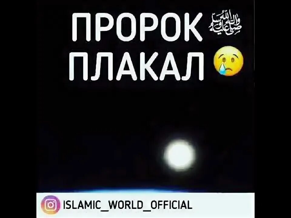 Какой пророк плакал. Пророк плакал за свою умму. пророк мухаммад с.а.в плакал. пророк плакал за своих братьев. пророк который плакал 300 лет.