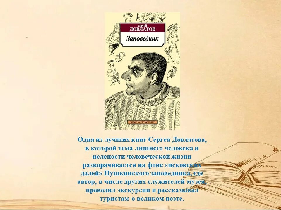 Довлатов без фона. Читать книгу сонный лекарь