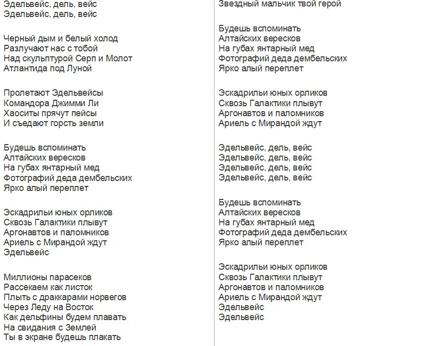 Белые цветы слова песни. Эдельвейс текст. Текст песни Эдельвейс. Edelweiss песня текст. Edelweiss слово.