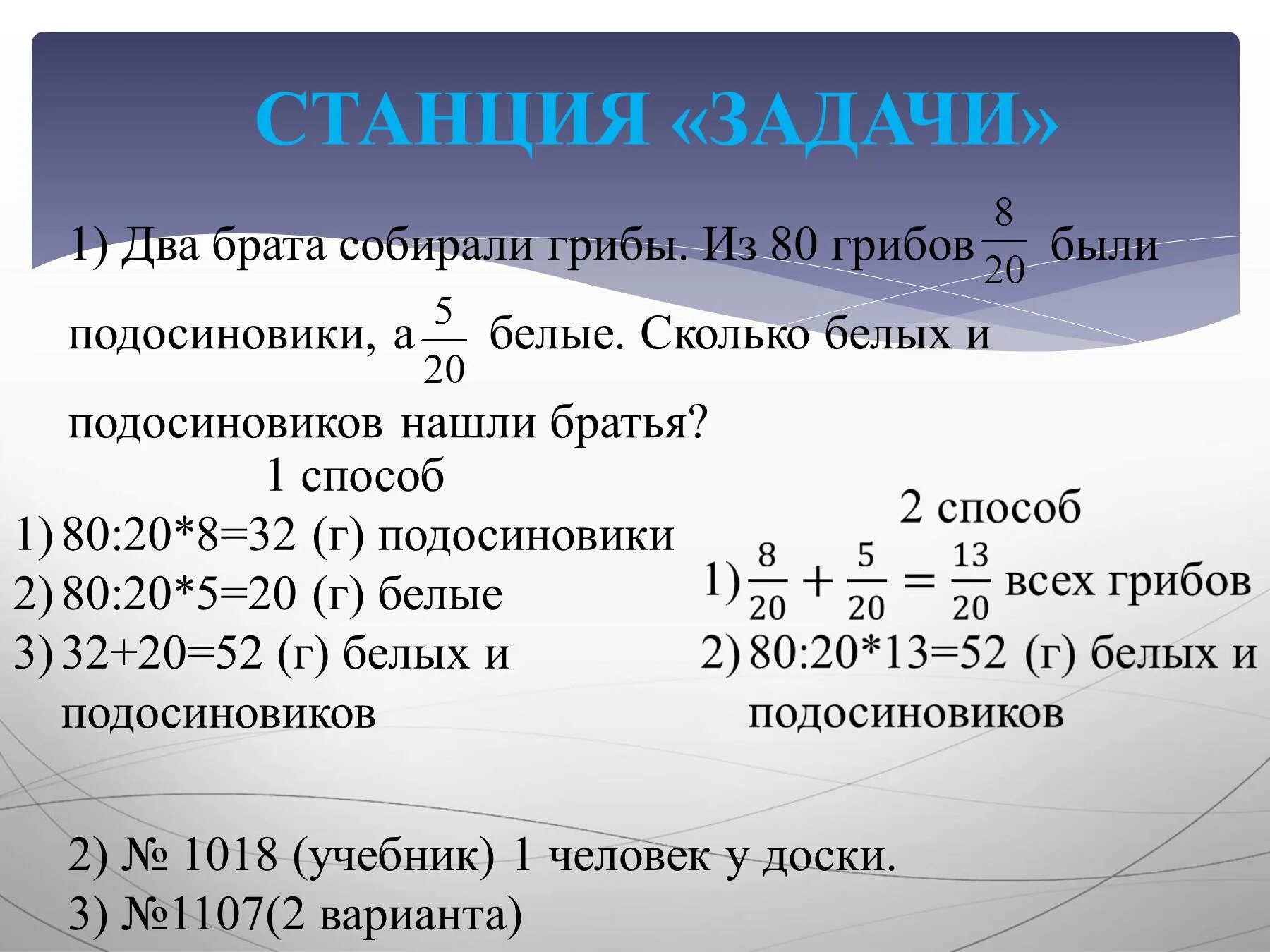 Найти братец. Станция задачи. Станция задачная. Два брата собирали грибы из 80. Задания к станции грибов.