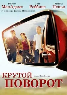 Крутой поворот это