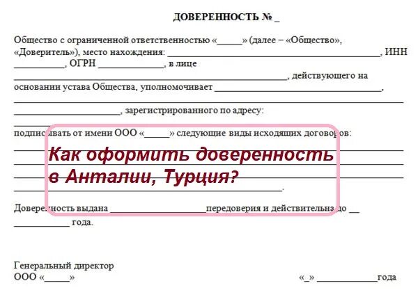 Доверенность общество с ограниченной ответственностью. Как оформить доверенность. Доверенность выдана. Как составляется доверенность.