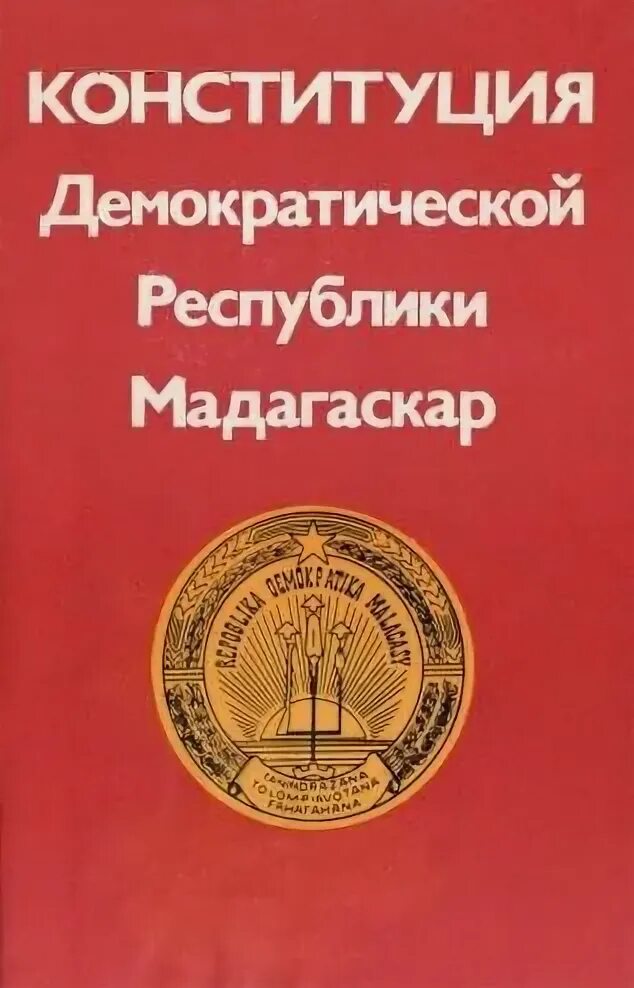 Конституция национальных республик. Конституция Мадагаскара. Демократическая Конституция. Малагайская Конституция. Конституция Мадагаскара книга.