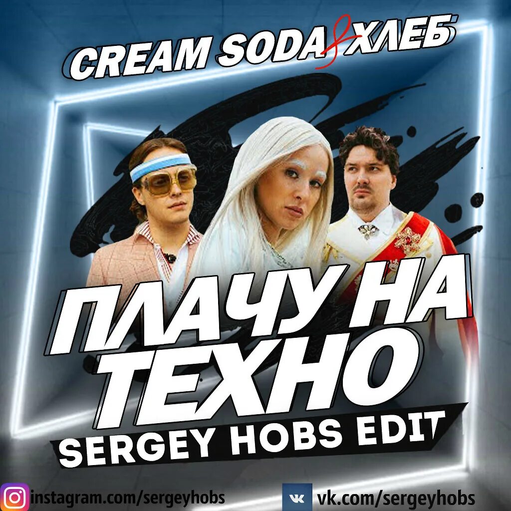 Плачу на техно speed up. Плачу на Техно. Cream Soda Техно. Плачу на Техно обложка. Cream Soda & хлеб - плачу на Техно.