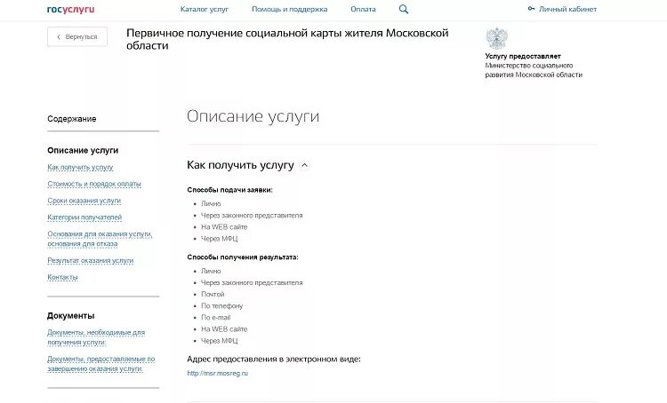 Госуслуги оформить социальную карту. Социальная карта через госуслуги. Оформление заявление на получения соц карты. Соц карта оформить через госуслуги. Госуслуги Московской области.