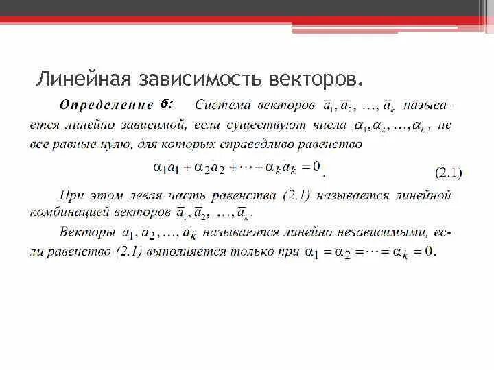 Какие векторы линейно зависимы. Линейная зависимость векторов. линейная зависимость векторов базис. линейно независимые вектора. определение линейной зависимости векторов.