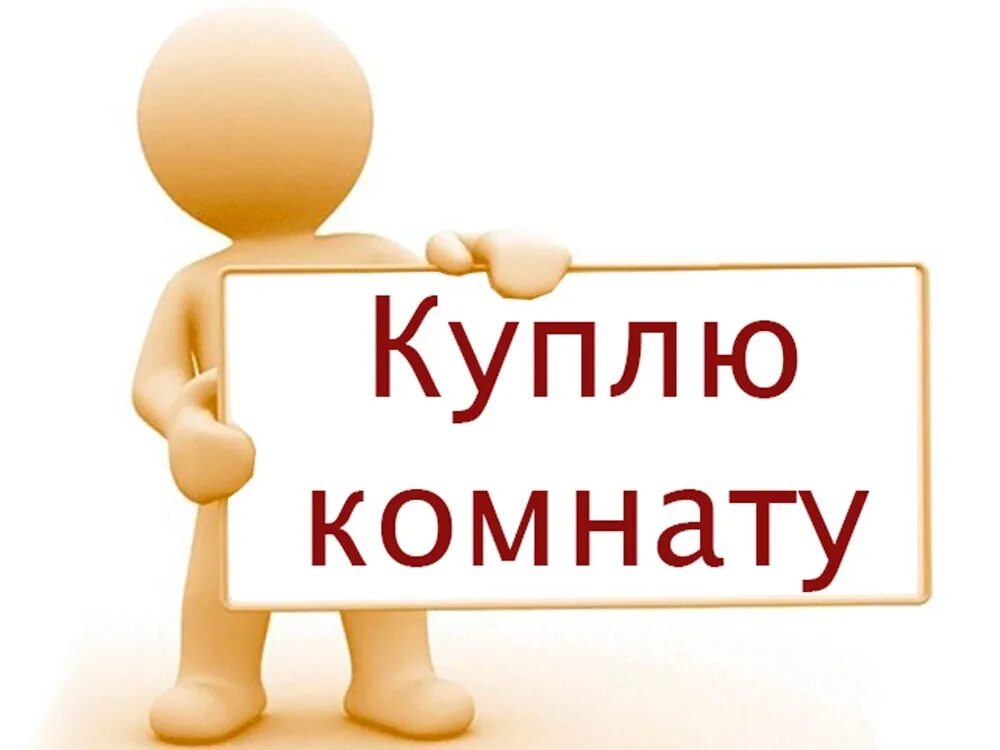 Объявления купим квартиру от собственника