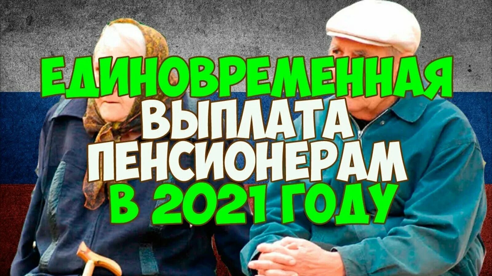 Михалев как получить единовременную выплату