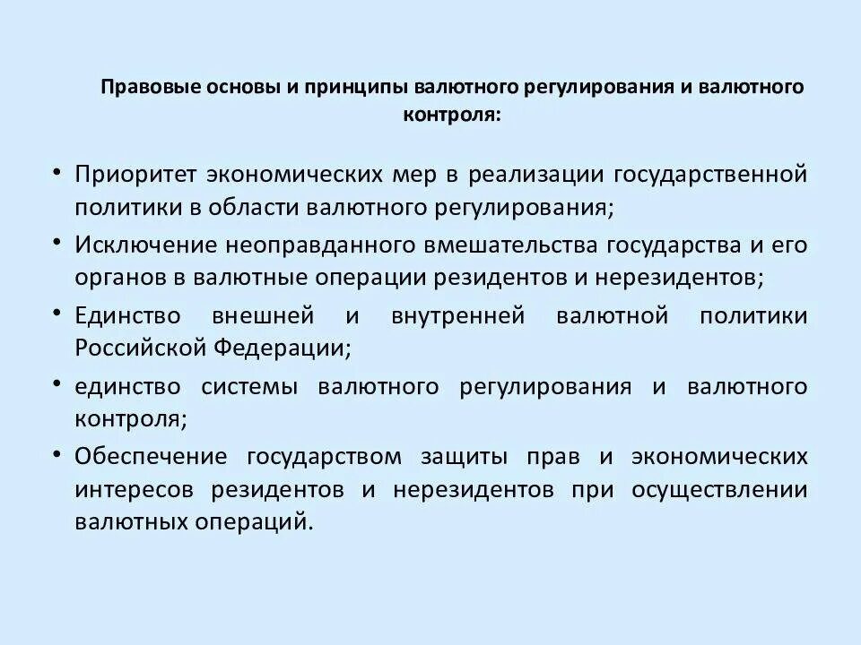 Валютные операции в российской федерации. Правовые основы валютного регулирования. Основы валютного регулирования и валютного контроля. Правовые основы валютного регулирования и валютного контроля. Правовые основы валютного регулирования и валютного контроля в РФ.