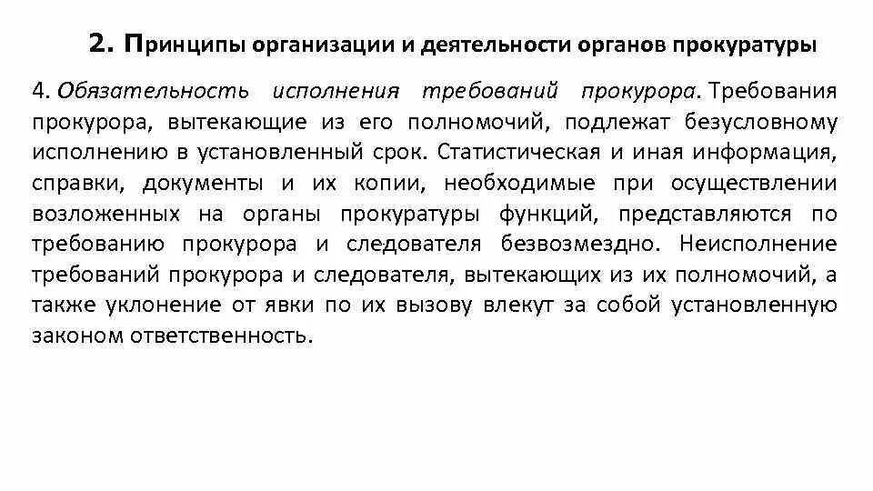 Обязательность исполнения требований прокурора. Требования прокурора срок. Срок исполнения требования прокурора. Обязательному исполнению подлежат требования прокурора,. Организация исполнения в органах прокуратуры