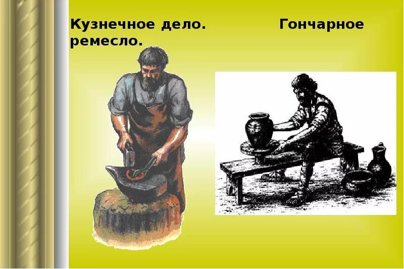 Гончар кузнец. Ремесло в древности. кузнец в древности. ремесла древних славян. кузнец в древней руси.