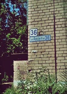 Ул дружбы 36