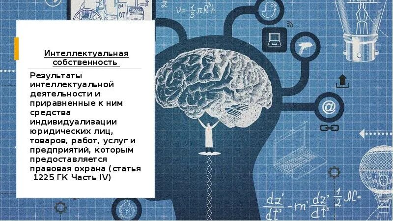 Результат интеллектуальной деятельности людей. Интеллектуальная деятельность. Результаты интеллектуальной собственности. Интеллектуальная собственность в it сфере. Защита интеллектуальной собственности.