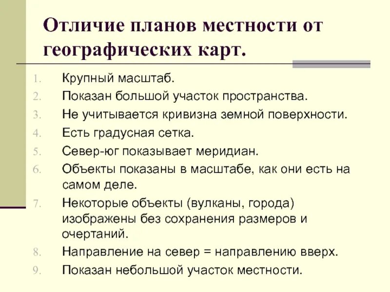 Чем план отличается от карты 4 класс. Чем карта отличается от плана местности. отличие планов местности от географических карт. отличие географической карты от плана. географическая карта и план местности отличия.