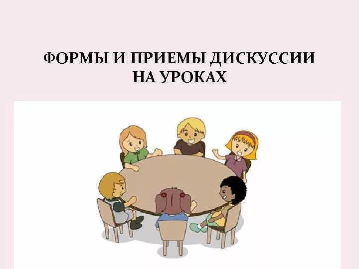 Метод учебный диалог. Дискуссия на уроке. План урока дискуссии. Пример дискуссии на уроке. Дискуссия на уроках истории.