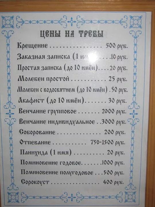 Каким святым заказывать молебен. Расценки на церковные требы. Прейскурант на крещение. Церковные требы о здравии. Прейскурант в храме.