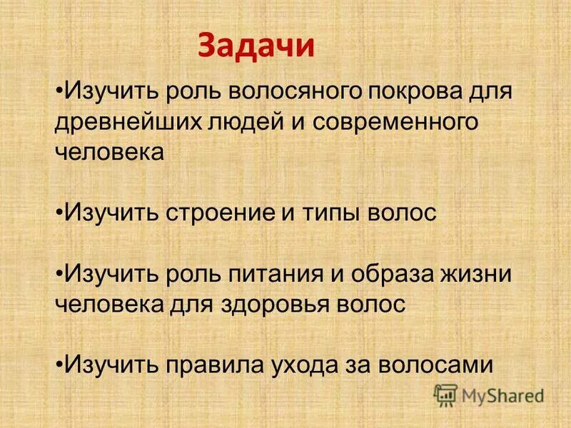 Выучить роль. Участие волосяного Покрова человек. И изучить роль функции и