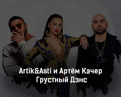 Грустно дэнс artik. Артик и асти грустный дэнс.