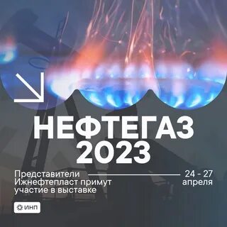 выставка нефтегаз 2024